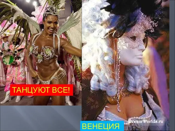 ТАНЦУЮТ ВСЕ! ВЕНЕЦИЯ