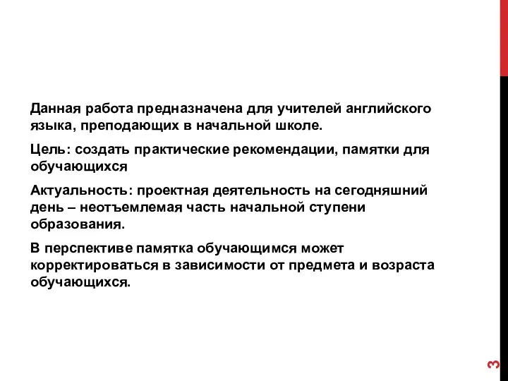 Данная работа предназначена для учителей английского языка, преподающих в начальной школе. Цель: