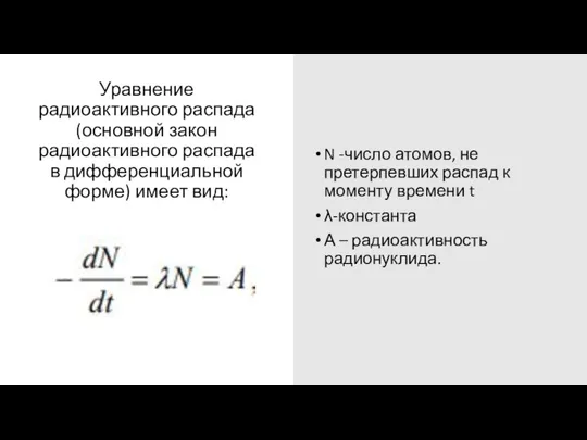 Уравнение радиоактивного распада (основной закон радиоактивного распада в дифференциальной форме) имеет вид: