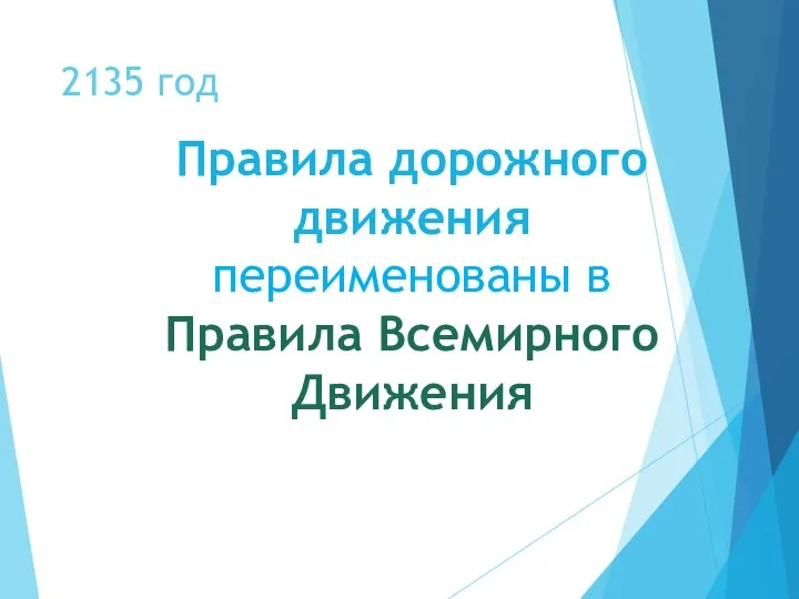 2135 год Правила дорожного движения переименованы в Правила Всемирного Движения