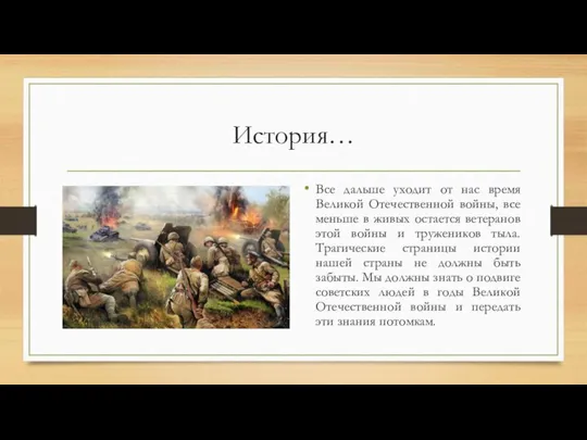 История… Все дальше уходит от нас время Великой Отечественной войны, все меньше