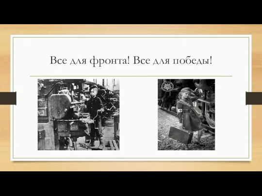 Все для фронта! Все для победы!