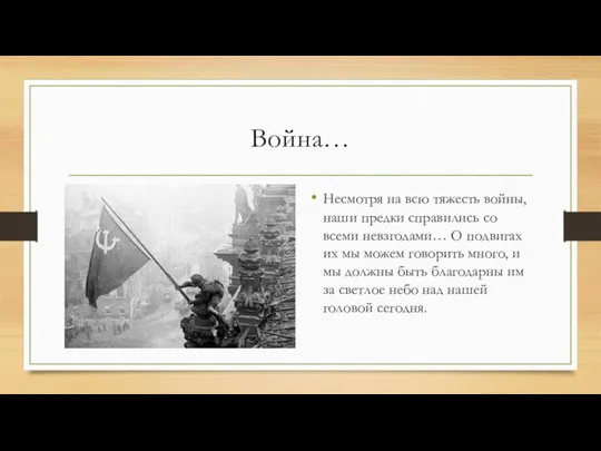 Война… Несмотря на всю тяжесть войны, наши предки справились со всеми невзгодами…