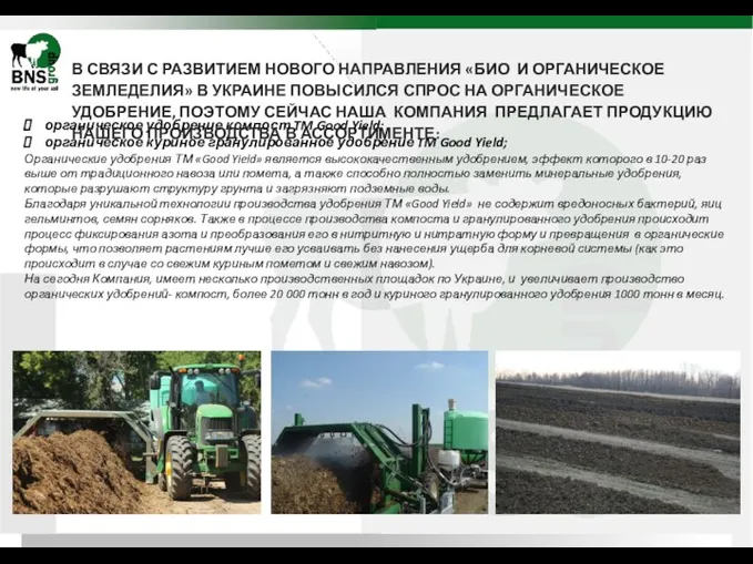 органическое удобрение компост TM Good Yield; органическое куриное гранулированное удобрение TM Good