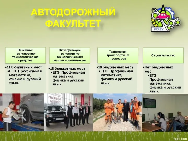 АВТОДОРОЖНЫЙ ФАКУЛЬТЕТ