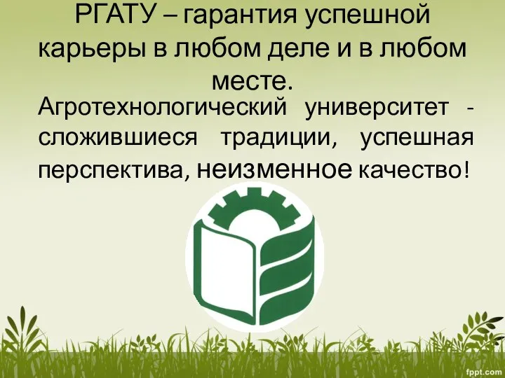 РГАТУ – гарантия успешной карьеры в любом деле и в любом месте.