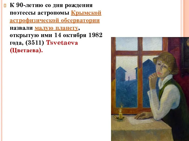 К 90-летию со дня рождения поэтессы астрономы Крымской астрофизической обсерватории назвали малую