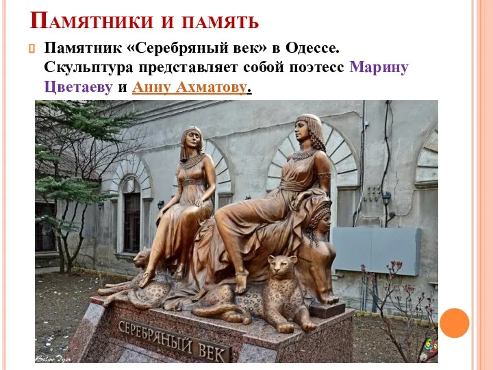 Памятники и память Памятник «Серебряный век» в Одессе. Скульптура представляет собой поэтесс