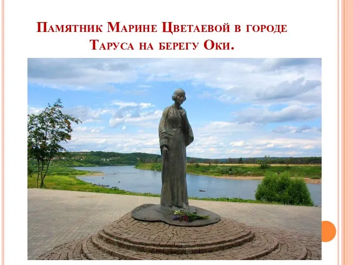 Памятник Марине Цветаевой в городе Таруса на берегу Оки.