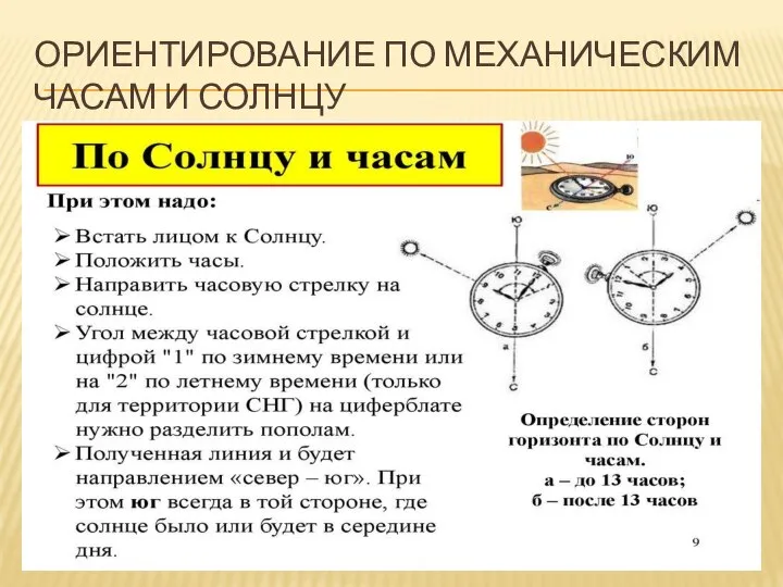 ОРИЕНТИРОВАНИЕ ПО МЕХАНИЧЕСКИМ ЧАСАМ И СОЛНЦУ