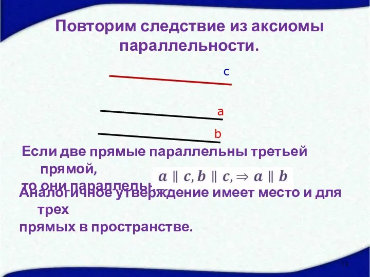 а b с Повторим следствие из аксиомы параллельности. Если две прямые параллельны