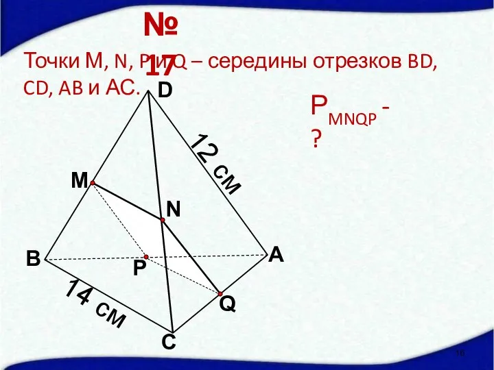 Q А С В D N M P Точки М, N, P