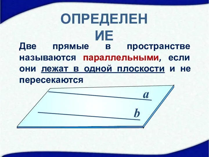 ОПРЕДЕЛЕНИЕ Две прямые в пространстве называются параллельными, если они лежат в одной