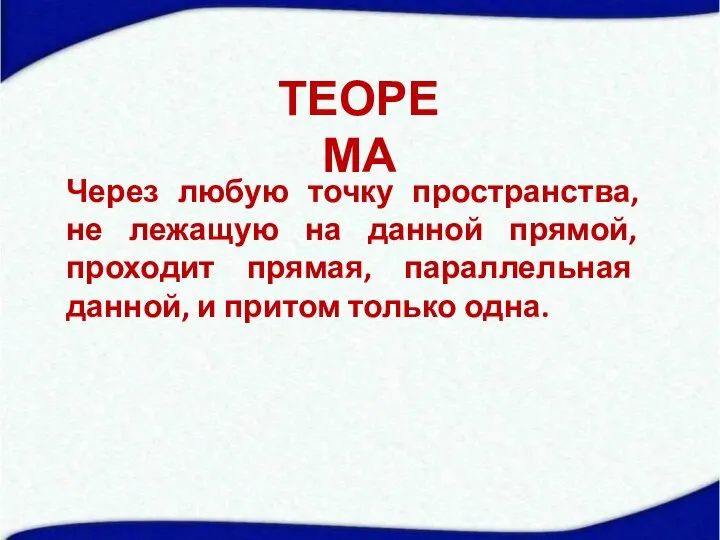 ТЕОРЕМА Через любую точку пространства, не лежащую на данной прямой, проходит прямая,