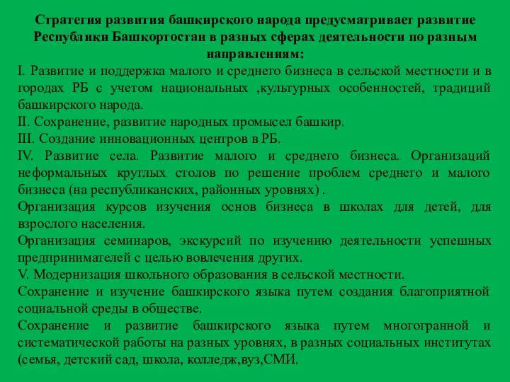 Стратегия развития башкирского народа предусматривает развитие Республики Башкортостан в разных сферах деятельности