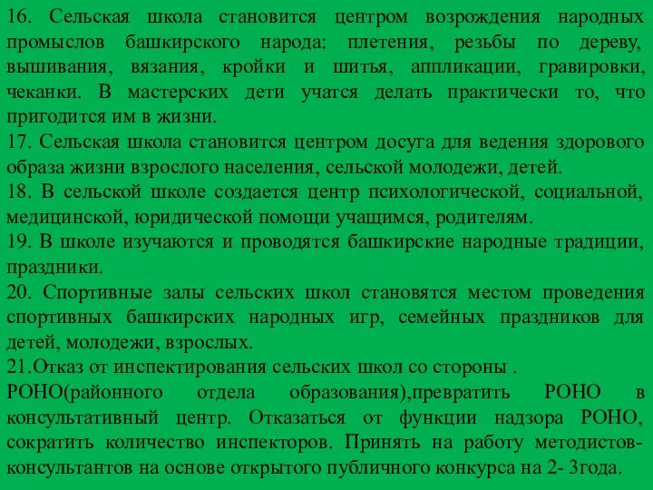 16. Сельская школа становится центром возрождения народных промыслов башкирского народа: плетения, резьбы