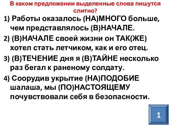 В каком предложении выделенные слова пишутся слитно? 1) Работы оказалось (НА)МНОГО больше,