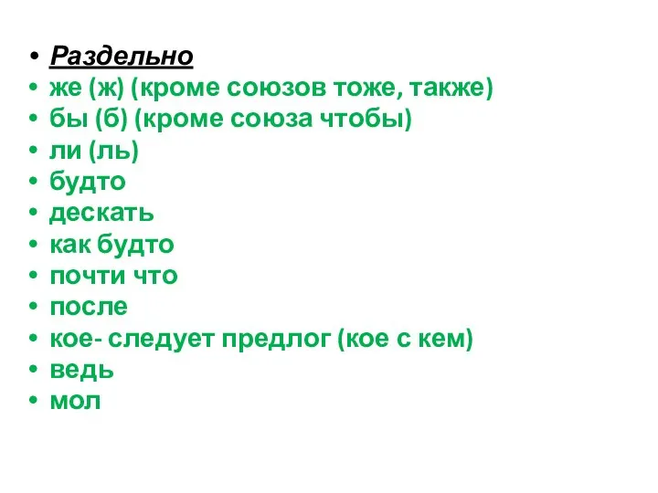 Раздельно же (ж) (кроме союзов тоже, также) бы (б) (кроме союза чтобы)