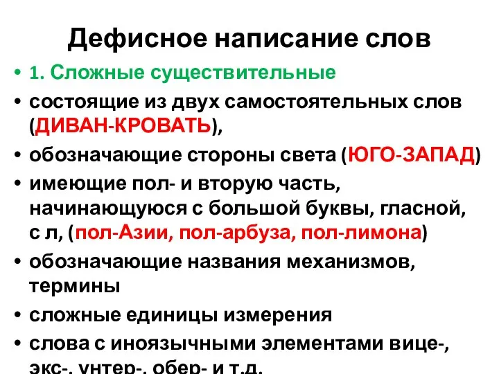 Дефисное написание слов 1. Сложные существительные состоящие из двух самостоятельных слов (ДИВАН-КРОВАТЬ),