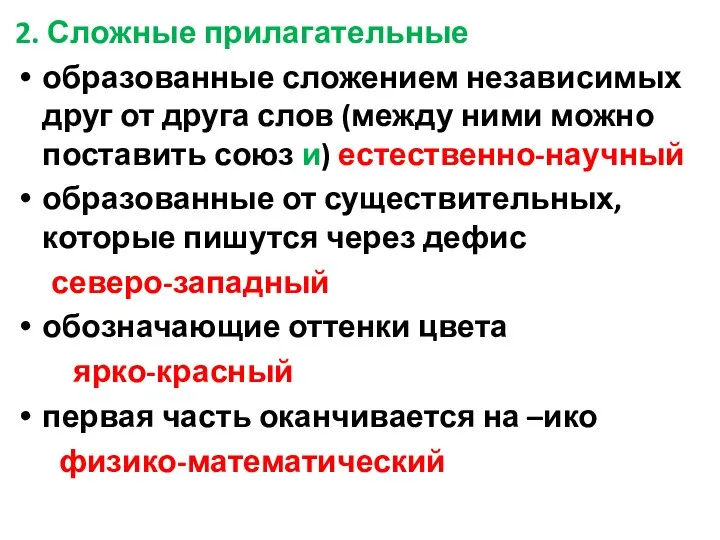 2. Сложные прилагательные образованные сложением независимых друг от друга слов (между ними