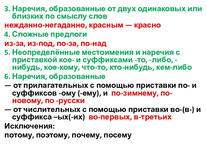 3. Наречия, образованные от двух одинаковых или близких по смыслу слов нежданно-негаданно,