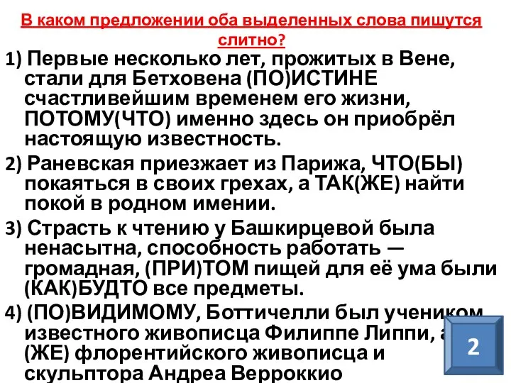 В каком предложении оба выделенных слова пишутся слитно? 1) Первые несколько лет,