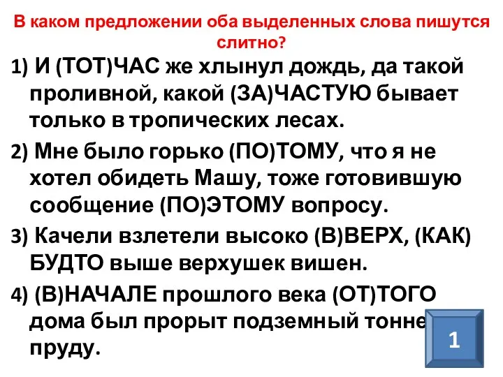 В каком предложении оба выделенных слова пишутся слитно? 1) И (ТОТ)ЧАС же