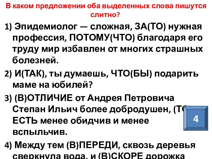 В каком предложении оба выделенных слова пишутся слитно? 1) Эпидемиолог — сложная,