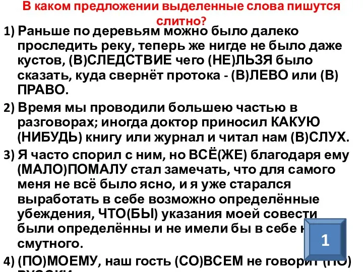 В каком предложении выделенные слова пишутся слитно? 1) Раньше по деревьям можно