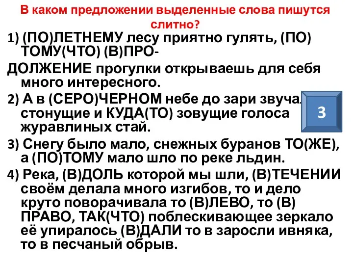 В каком предложении выделенные слова пишутся слитно? 1) (ПО)ЛЕТНЕМУ лесу приятно гулять,