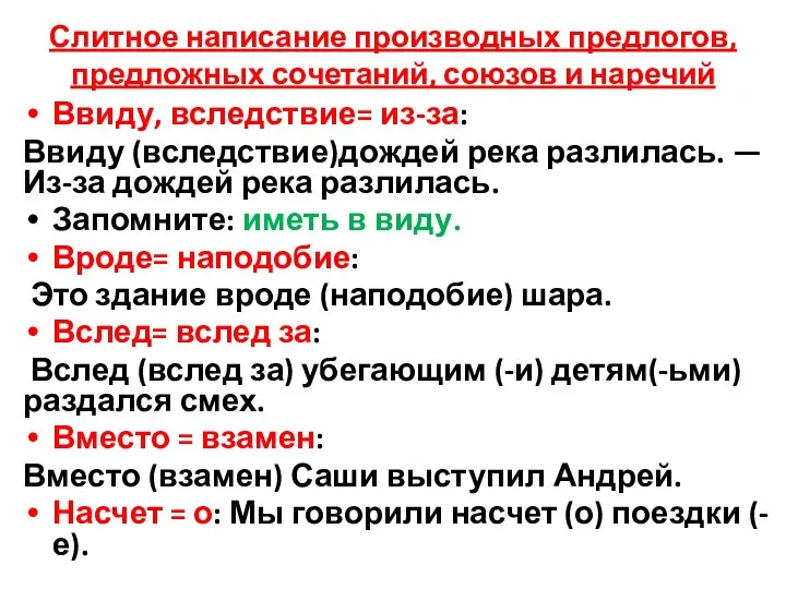 Слитное написание производных предлогов, предложных сочетаний, союзов и наречий Ввиду, вследствие= из-за: