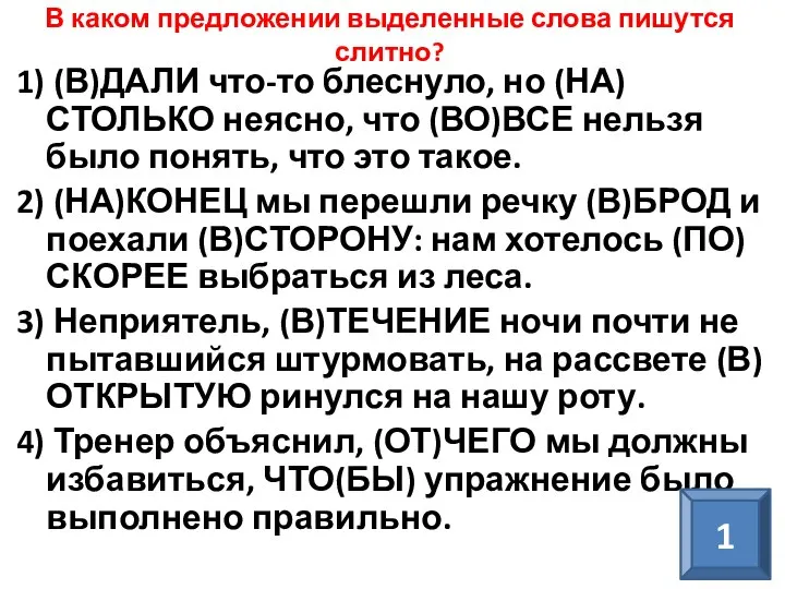 В каком предложении выделенные слова пишутся слитно? 1) (В)ДАЛИ что-то блеснуло, но