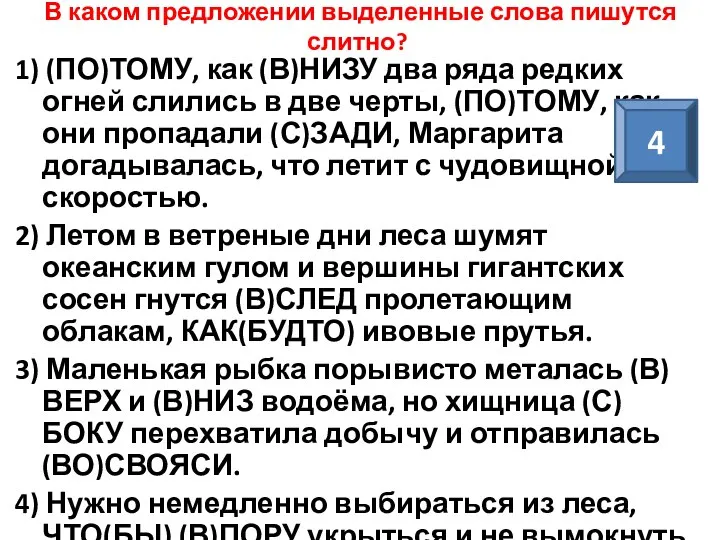 В каком предложении выделенные слова пишутся слитно? 1) (ПО)ТОМУ, как (В)НИЗУ два