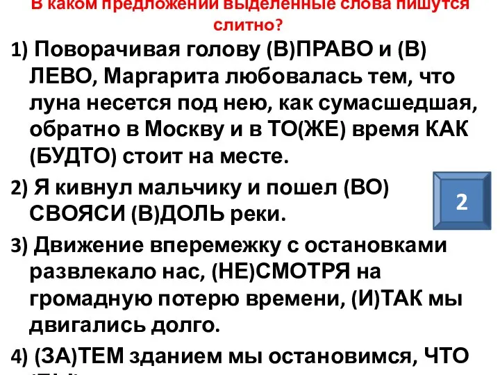 В каком предложении выделенные слова пишутся слитно? 1) Поворачивая голову (В)ПРАВО и