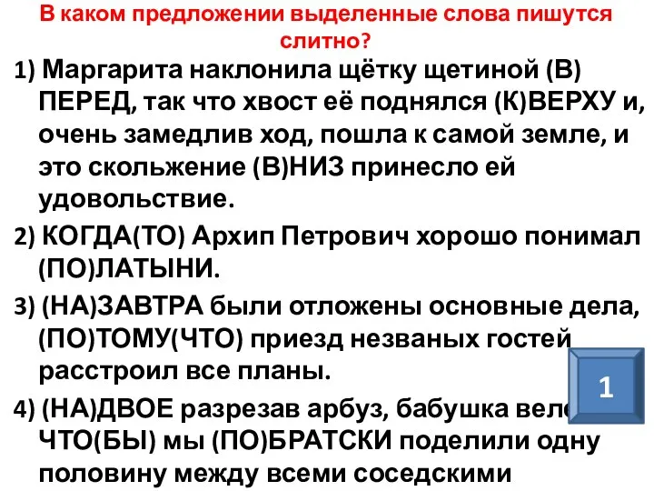 В каком предложении выделенные слова пишутся слитно? 1) Маргарита наклонила щётку щетиной