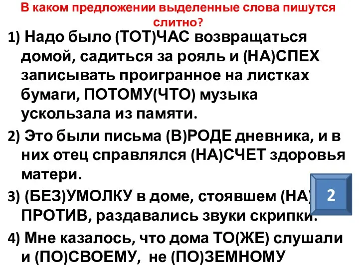 В каком предложении выделенные слова пишутся слитно? 1) Надо было (ТОТ)ЧАС возвращаться