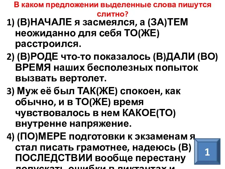 В каком предложении выделенные слова пишутся слитно? 1) (В)НАЧАЛЕ я засмеялся, а