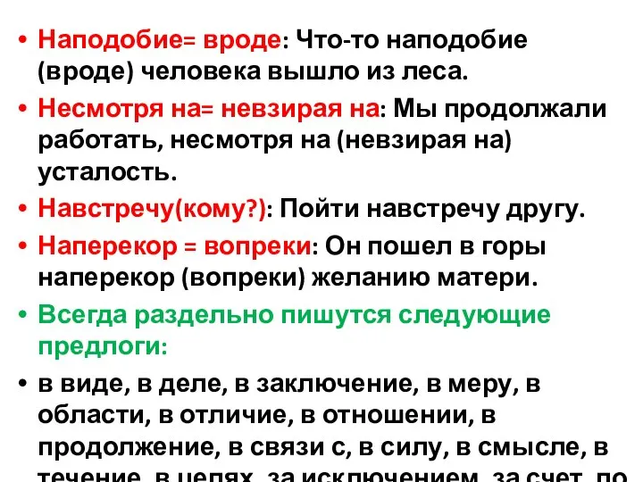 Наподобие= вроде: Что-то наподобие (вроде) человека вышло из леса. Несмотря на= невзирая