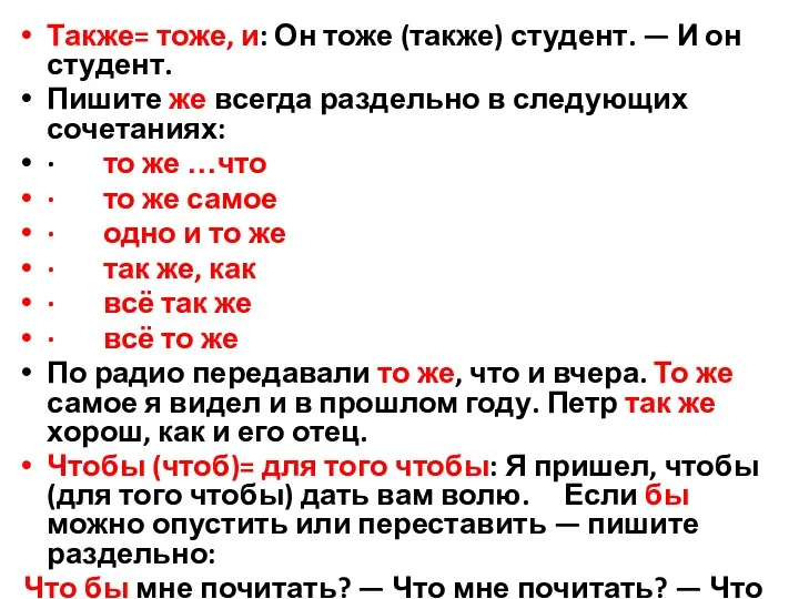 Также= тоже, и: Он тоже (также) студент. — И он студент. Пишите