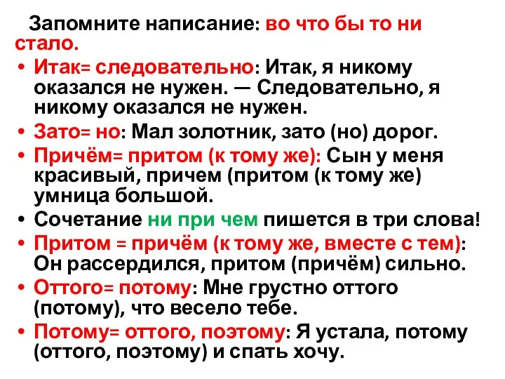 Запомните написание: во что бы то ни стало. Итак= следовательно: Итак, я