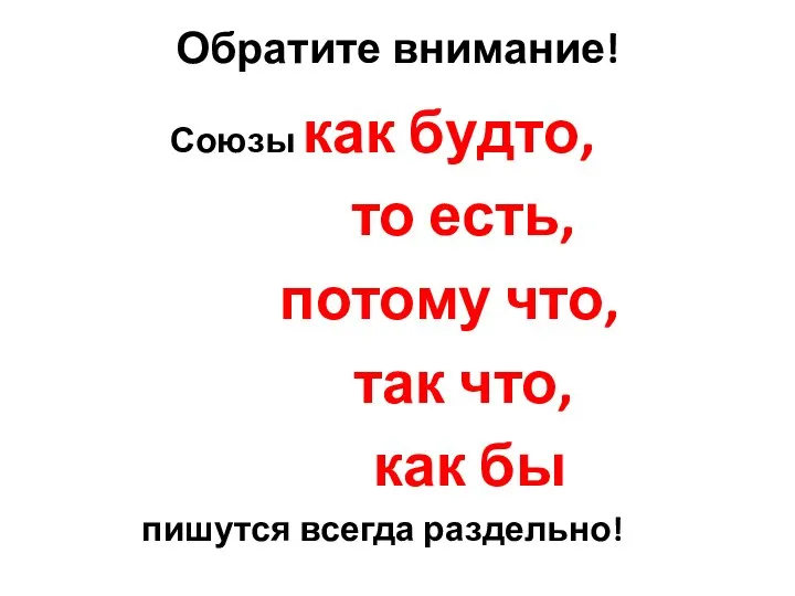 Обратите внимание! Союзы как будто, то есть, потому что, так что, как бы пишутся всегда раздельно!