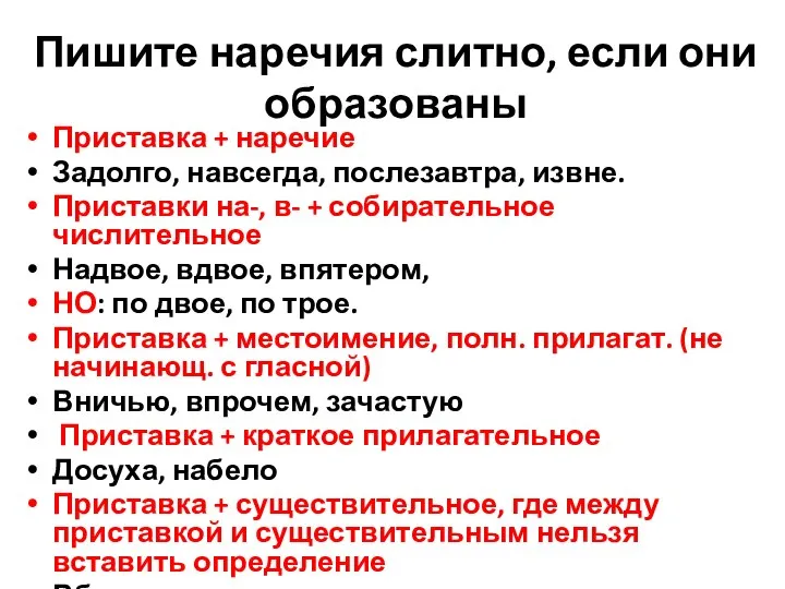 Пишите наречия слитно, если они образованы Приставка + наречие Задолго, навсегда, послезавтра,