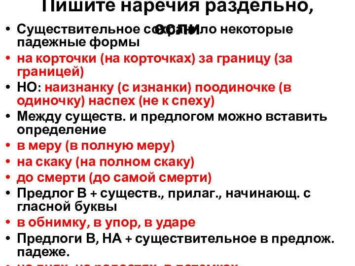 Пишите наречия раздельно, если Существительное сохранило некоторые падежные формы на корточки (на