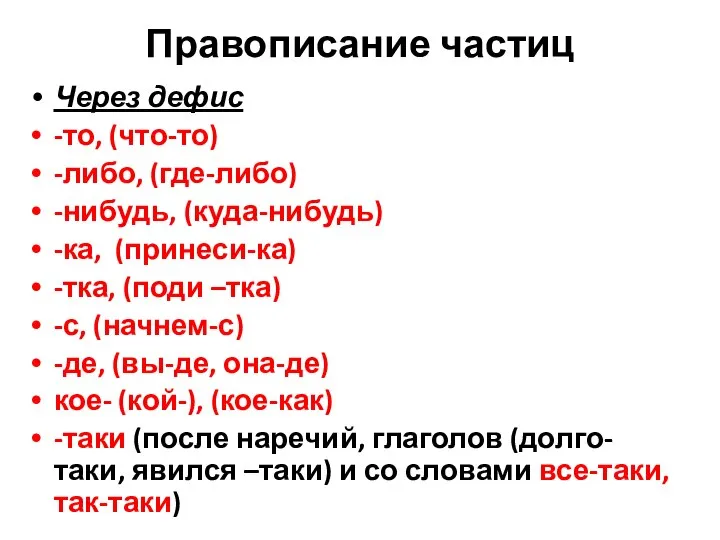 Правописание частиц Через дефис -то, (что-то) -либо, (где-либо) -нибудь, (куда-нибудь) -ка, (принеси-ка)