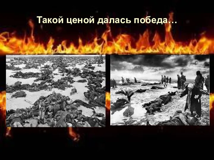 Такой ценой далась победа…