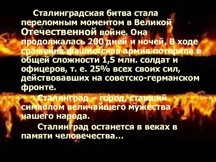 Сталинградская битва стала переломным моментом в Великой Отечественной войне. Она продолжалась 200