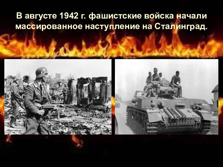 В августе 1942 г. фашистские войска начали массированное наступление на Сталинград.