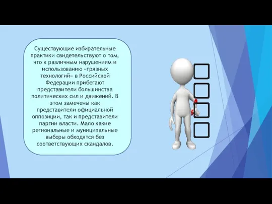 Существующие избирательные практики свидетельствуют о том, что к различным нарушениям и использованию