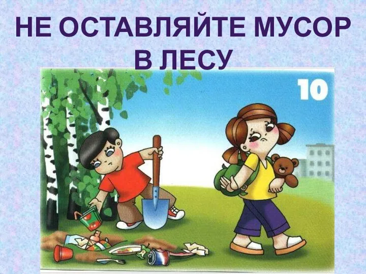 НЕ ОСТАВЛЯЙТЕ МУСОР В ЛЕСУ