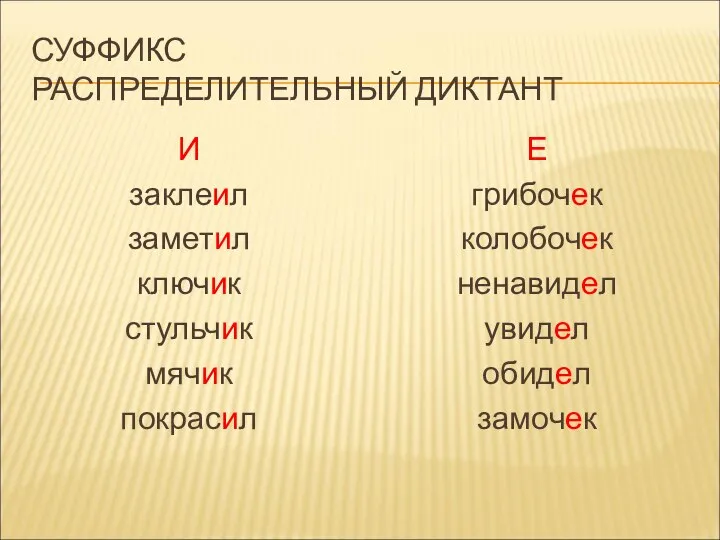 СУФФИКС РАСПРЕДЕЛИТЕЛЬНЫЙ ДИКТАНТ И заклеил заметил ключик стульчик мячик покрасил Е грибочек